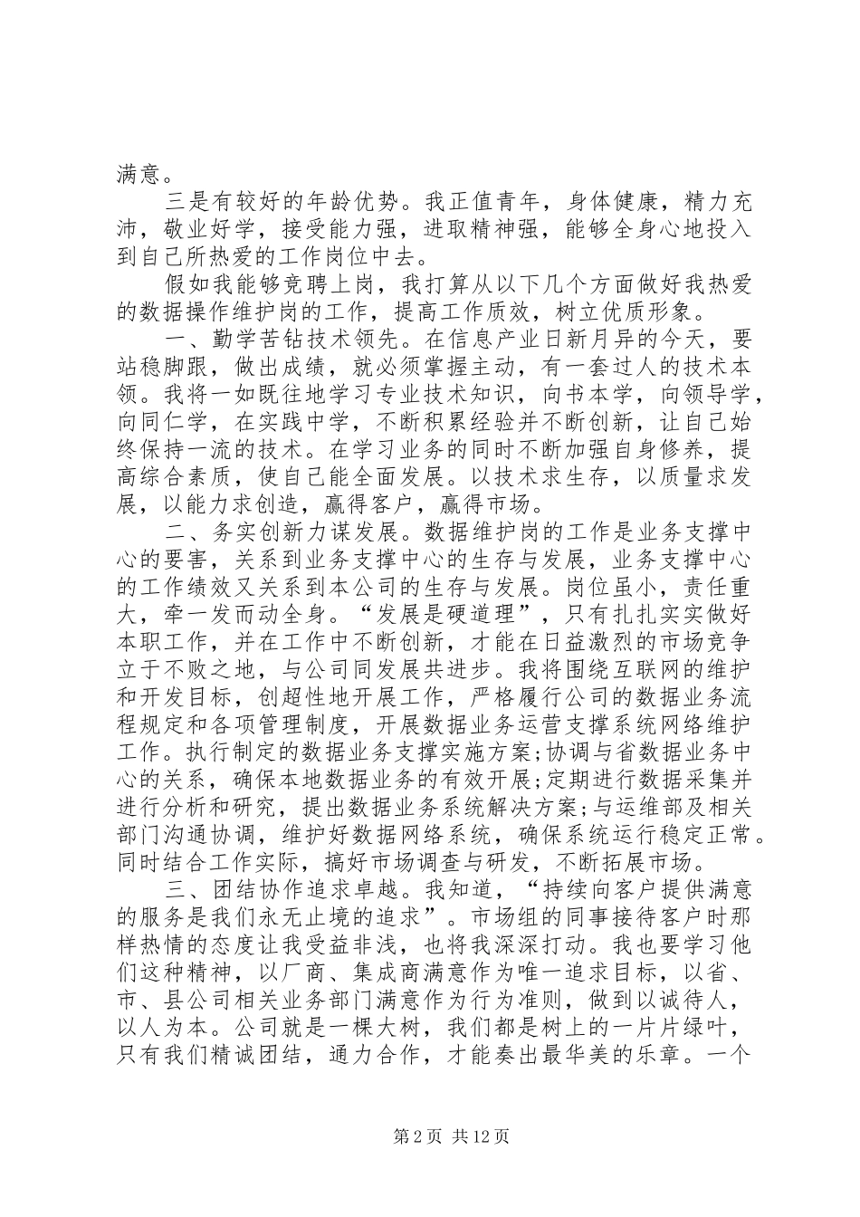 电信竞聘上岗演讲大全_第2页