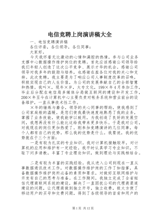 电信竞聘上岗演讲大全