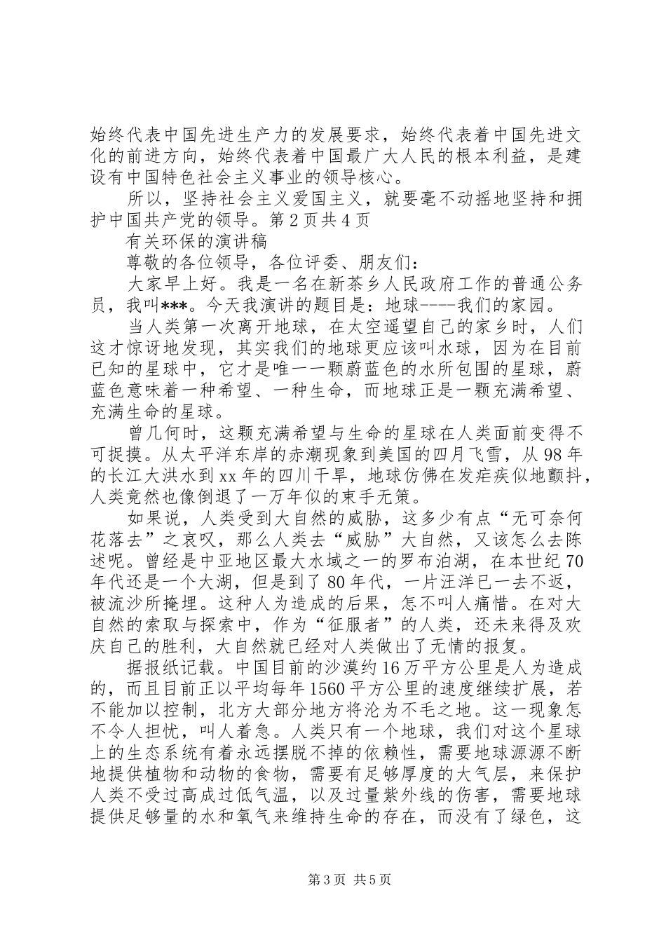 XX有关爱国爱党演讲_第3页