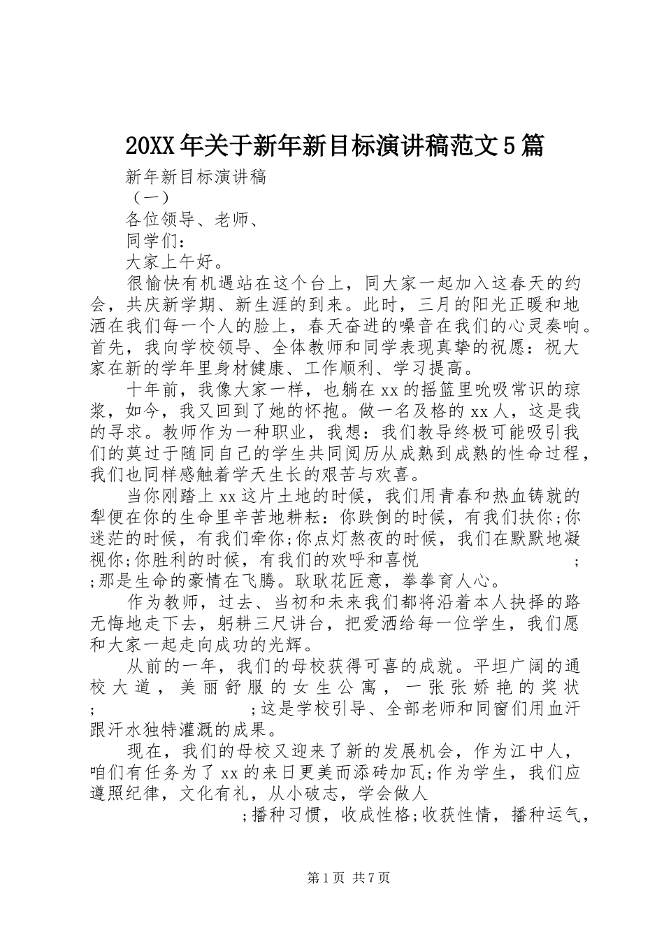 20XX年关于新年新目标演讲范文5篇_第1页