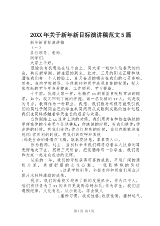 20XX年关于新年新目标演讲范文5篇