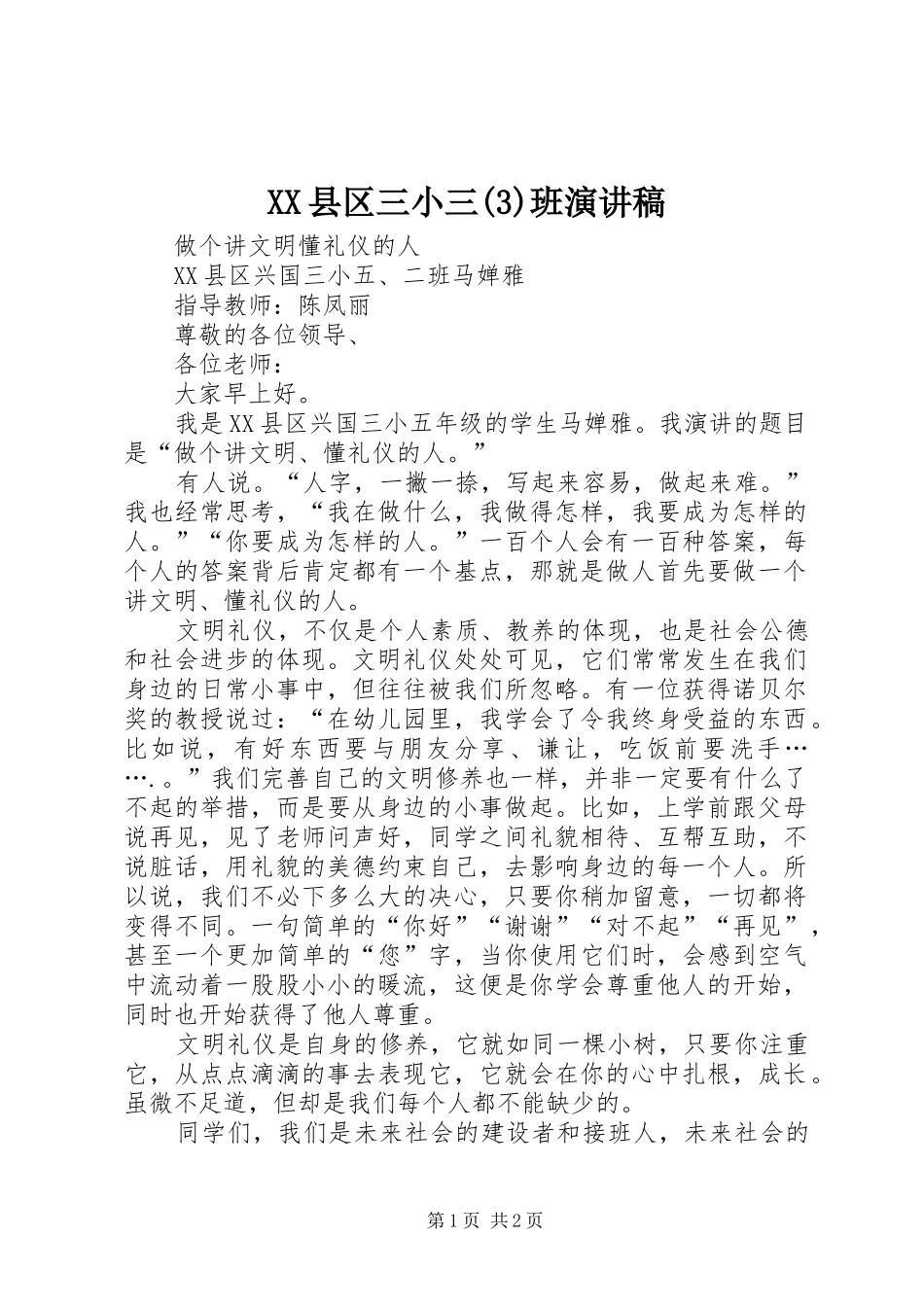 XX县区三小三班演讲致辞稿范文_第1页