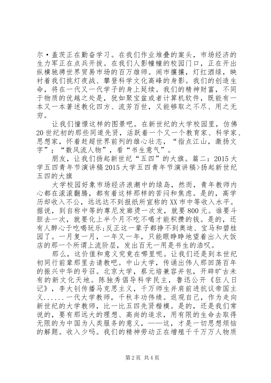 大学五四青年节演讲稿范文扬起新世纪“五四”的大旗_第2页