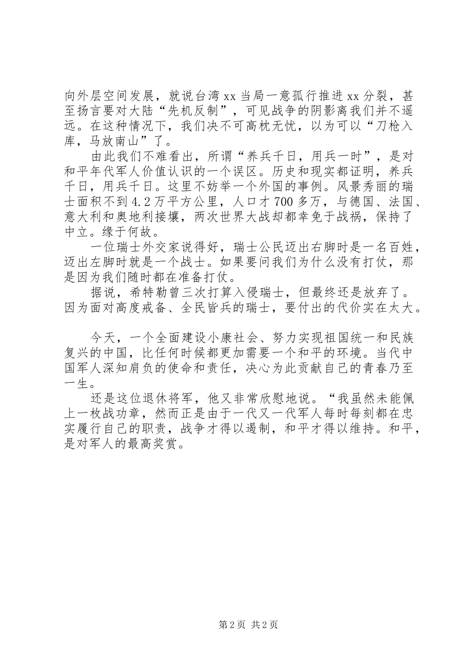 八一建军节演讲：和平是对军人的最高奖赏_第2页