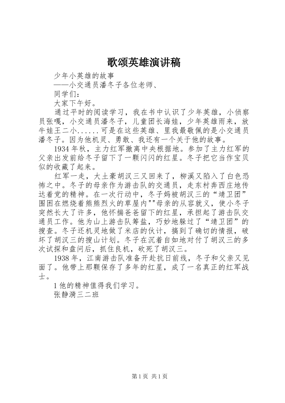 歌颂英雄演讲致辞_第1页