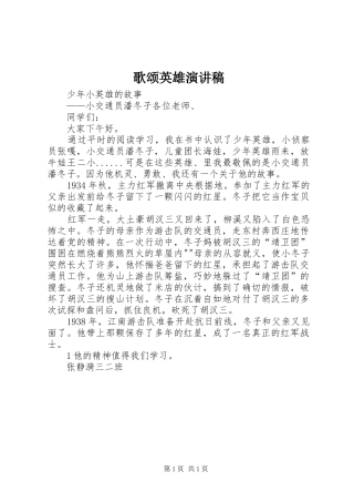 歌颂英雄演讲致辞