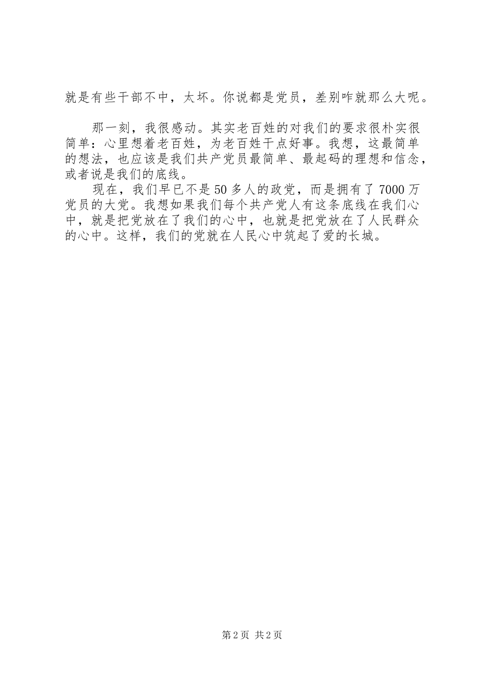 党在我心中主题演讲范文_第2页