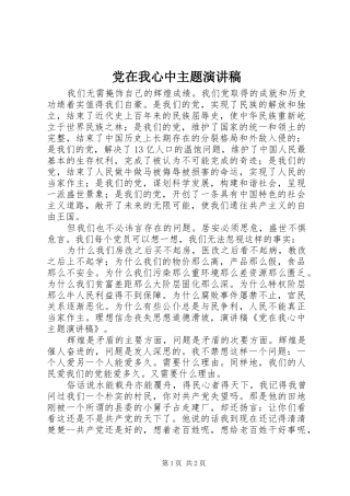 党在我心中主题演讲范文