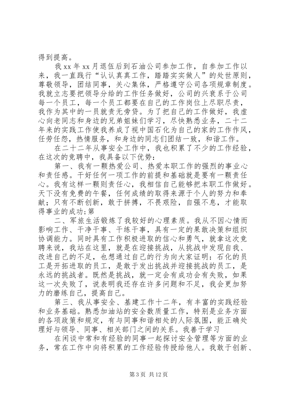 安全数质量,中石化,副科长,竞聘演讲稿范文_第3页