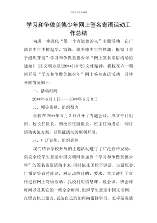 学习和争做美德少年网上签名寄语活动工作总结