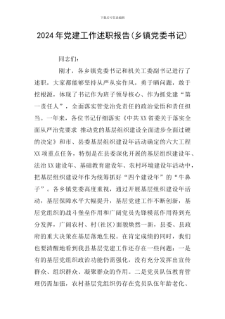 2024年党建工作述职报告(乡镇党委书记)