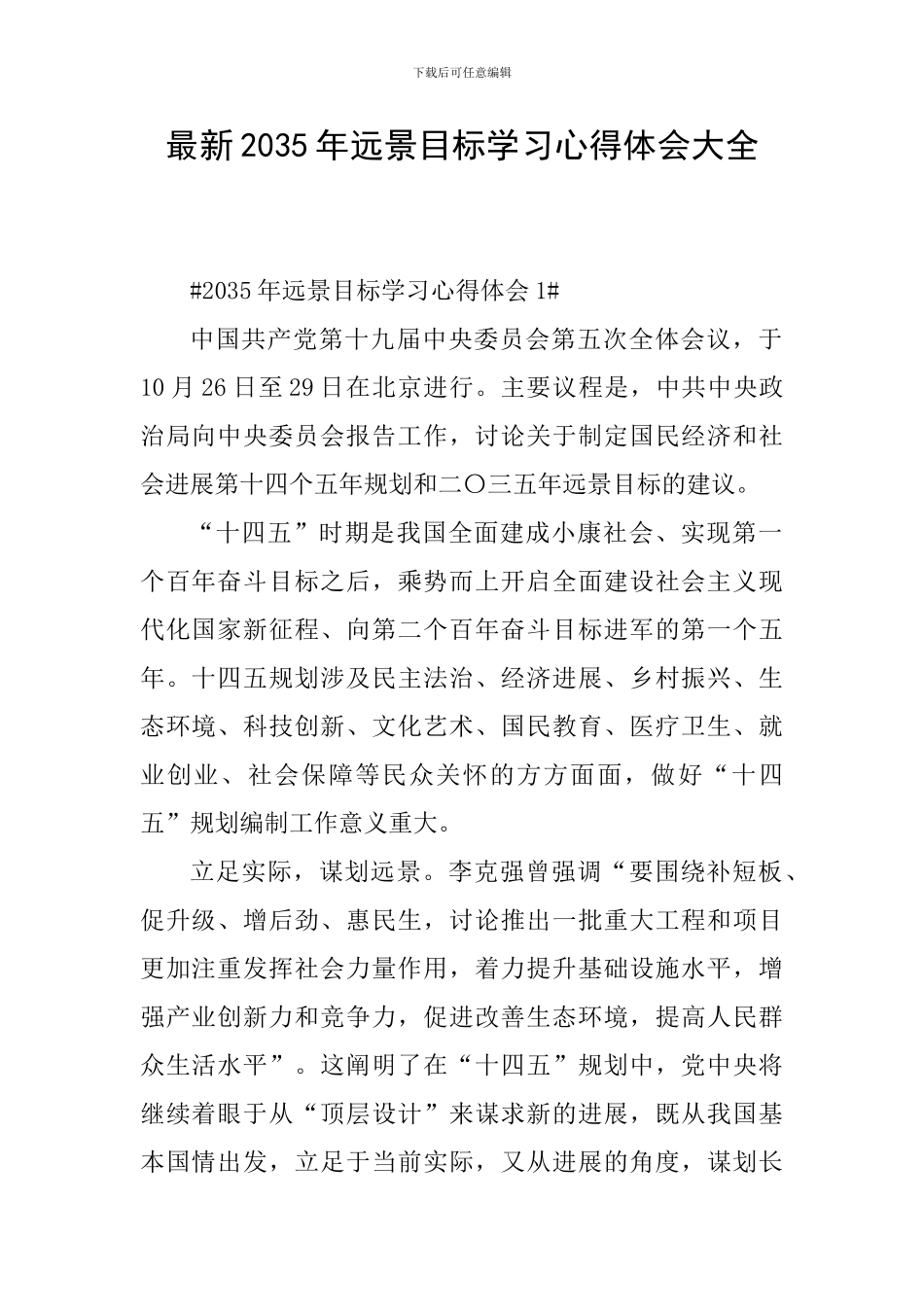 最新2035年远景目标学习心得体会大全_第1页