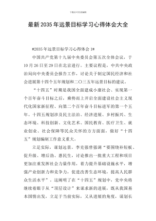 最新2035年远景目标学习心得体会大全