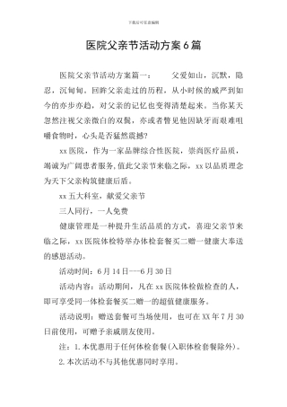 医院父亲节活动方案6篇