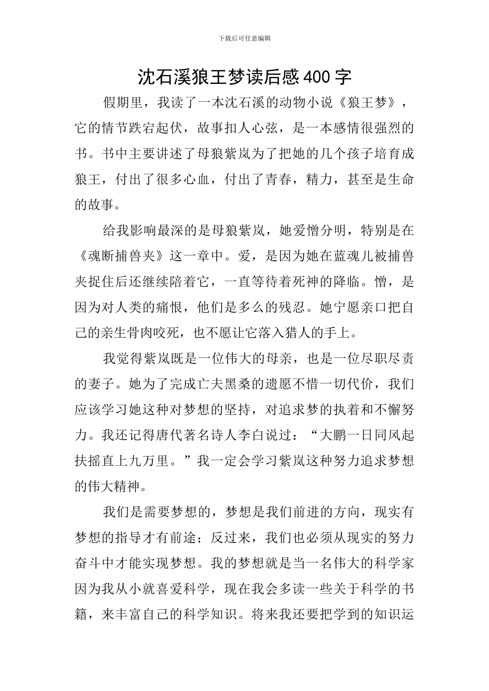 沈石溪狼王梦读后感400字_第1页