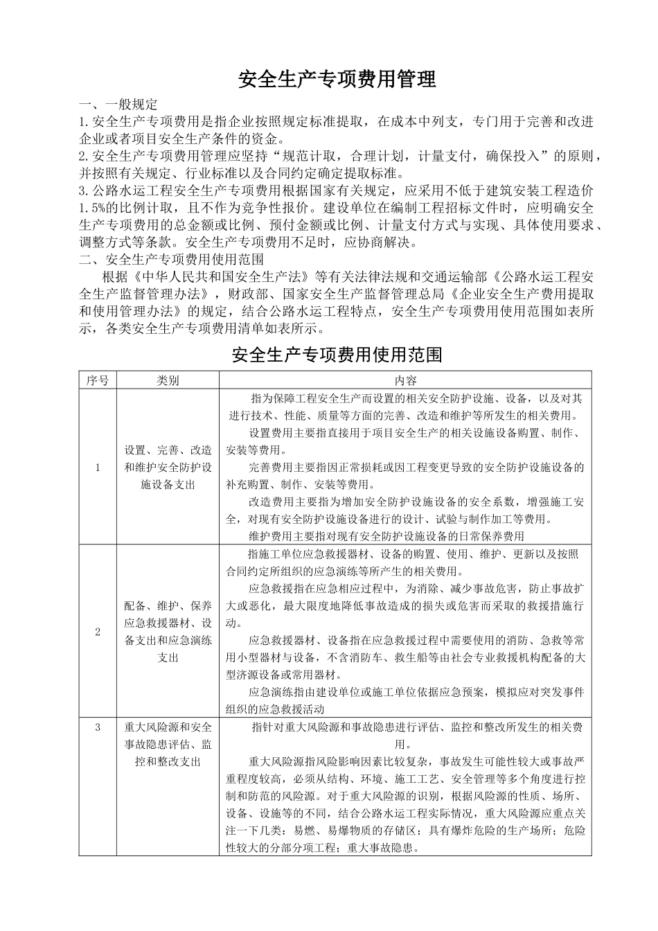 安全生产专项费用使用范围及清单_第1页