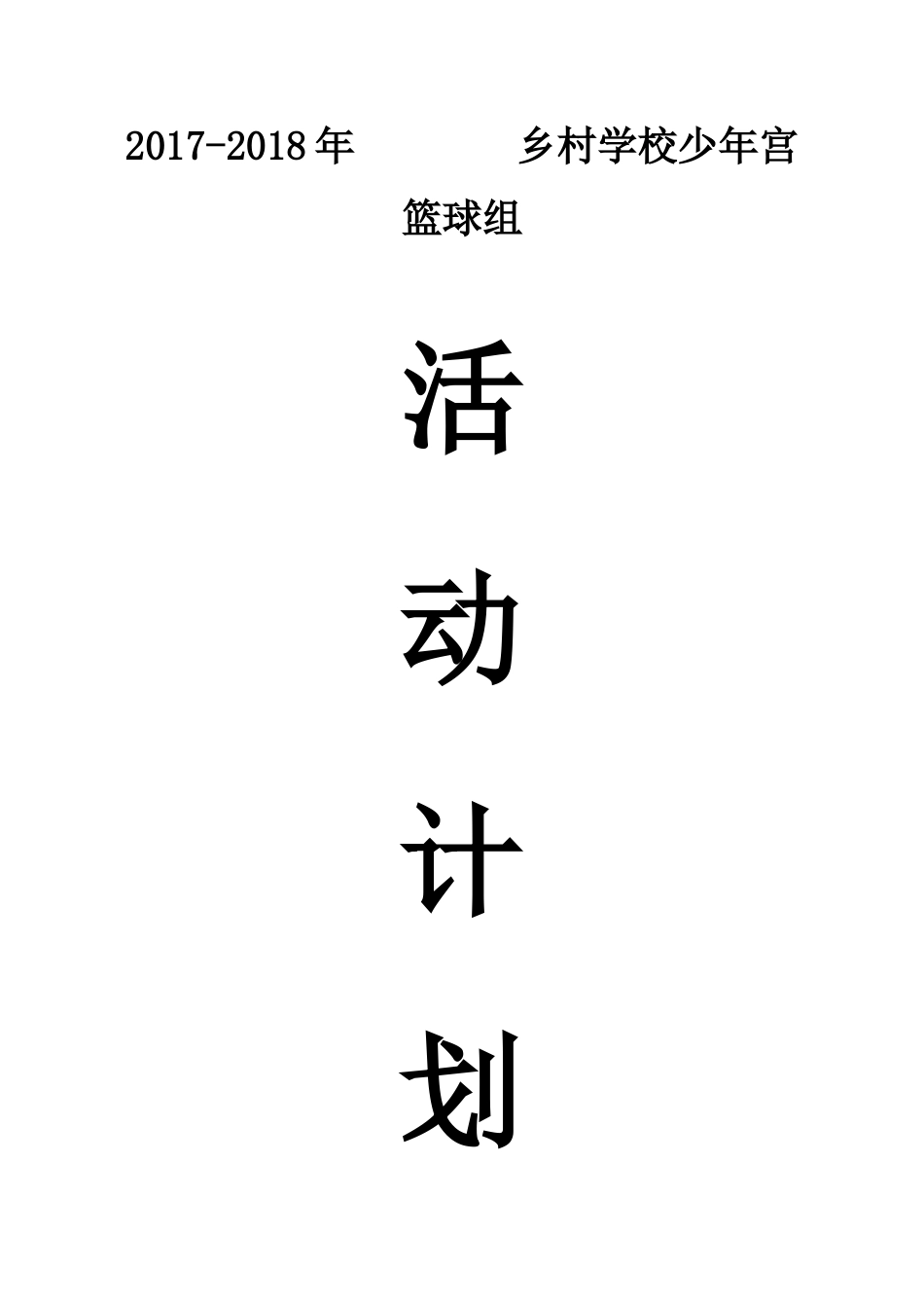 小学乡村学校少年宫篮球活动计划及安排_第1页