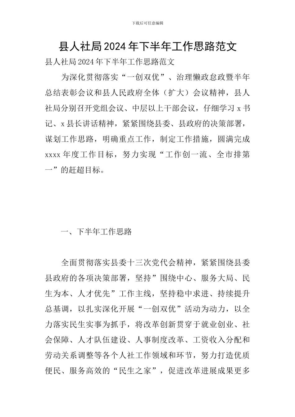 县人社局2024年下半年工作思路范文_第1页