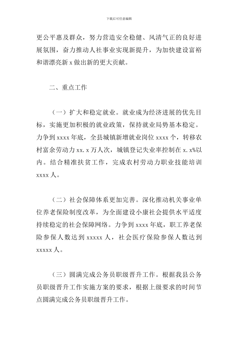 县人社局2024年下半年工作思路范文_第2页