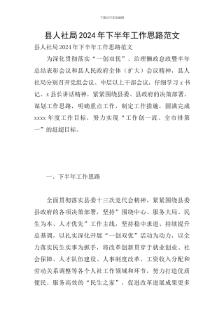 县人社局2024年下半年工作思路范文