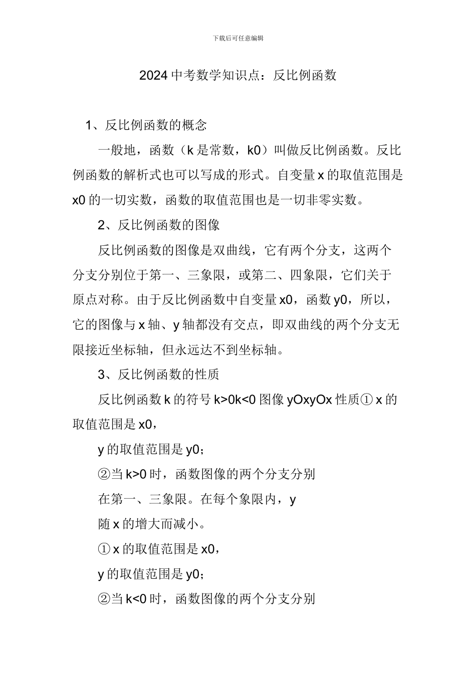 2024中考数学知识点：反比例函数_第1页