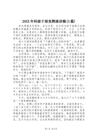 20XX年科级干部竞聘演讲(3篇)