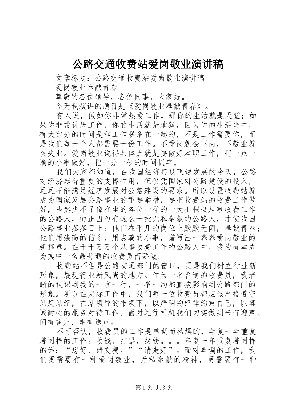 公路交通收费站爱岗敬业演讲稿范文_第1页