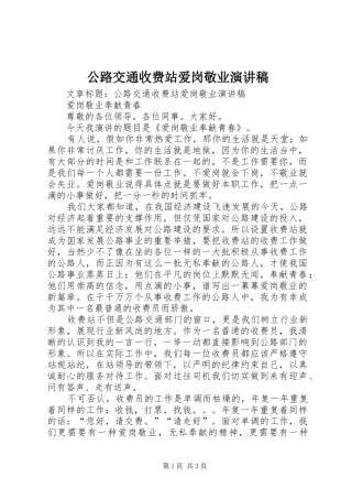 公路交通收费站爱岗敬业演讲稿范文