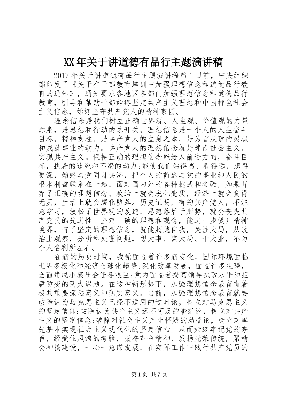 XX年关于讲道德有品行主题演讲稿范文_第1页