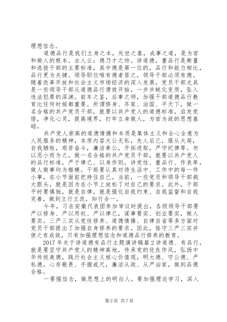 XX年关于讲道德有品行主题演讲稿范文_第2页