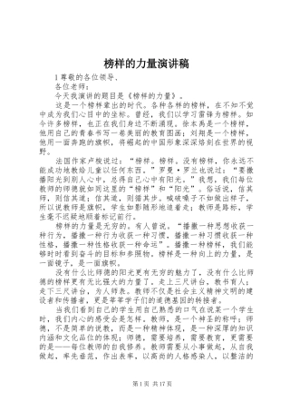 榜样的力量演讲致辞稿范文