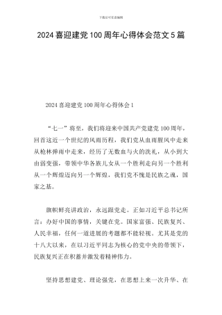 2024喜迎建党100周年心得体会范文5篇