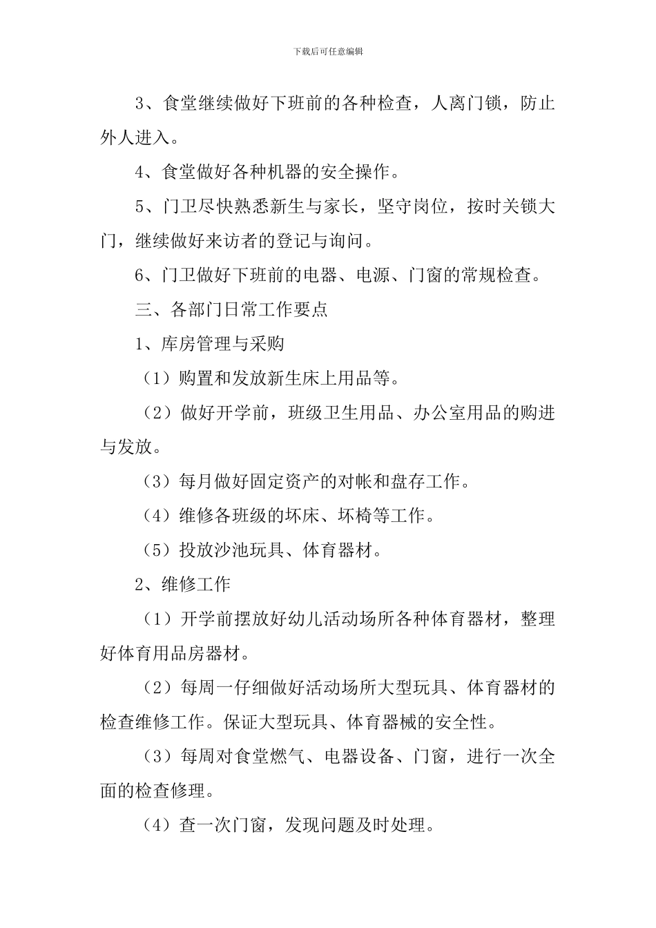 幼儿园后勤计划2024春季范文_第2页