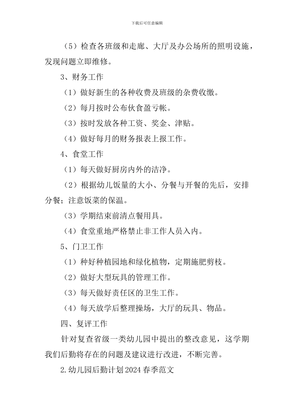 幼儿园后勤计划2024春季范文_第3页