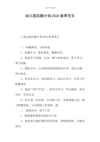 幼儿园后勤计划2024春季范文
