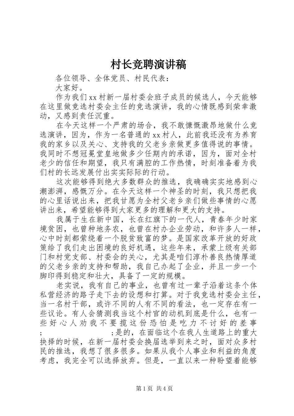 村长竞聘演讲致辞稿范文_第1页