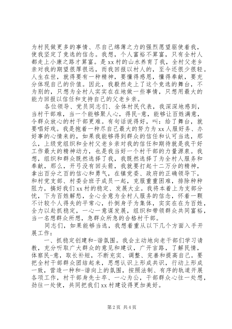 村长竞聘演讲致辞稿范文_第2页