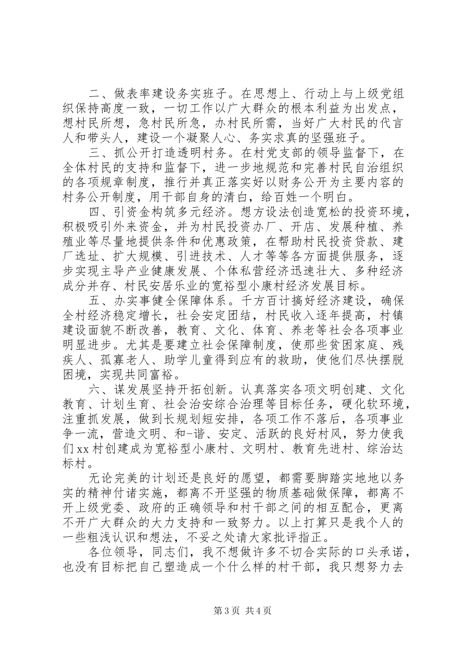 村长竞聘演讲致辞稿范文_第3页