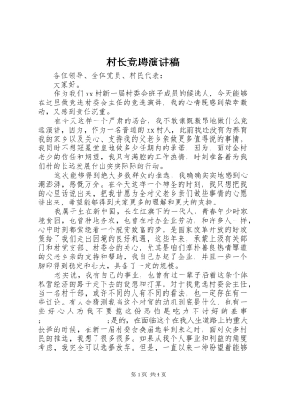 村长竞聘演讲致辞稿范文