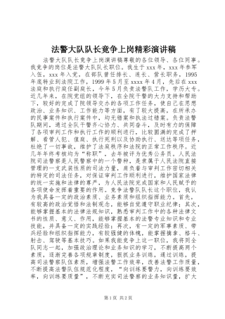 法警大队队长竟争上岗精彩演讲稿范文