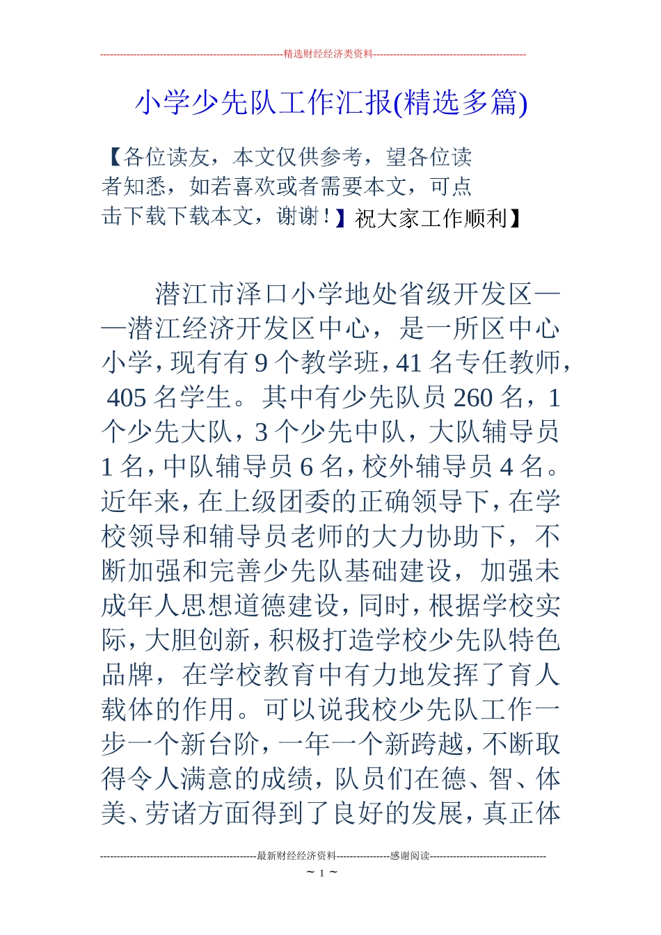 小学少先队工作汇报(精选多篇)_第1页