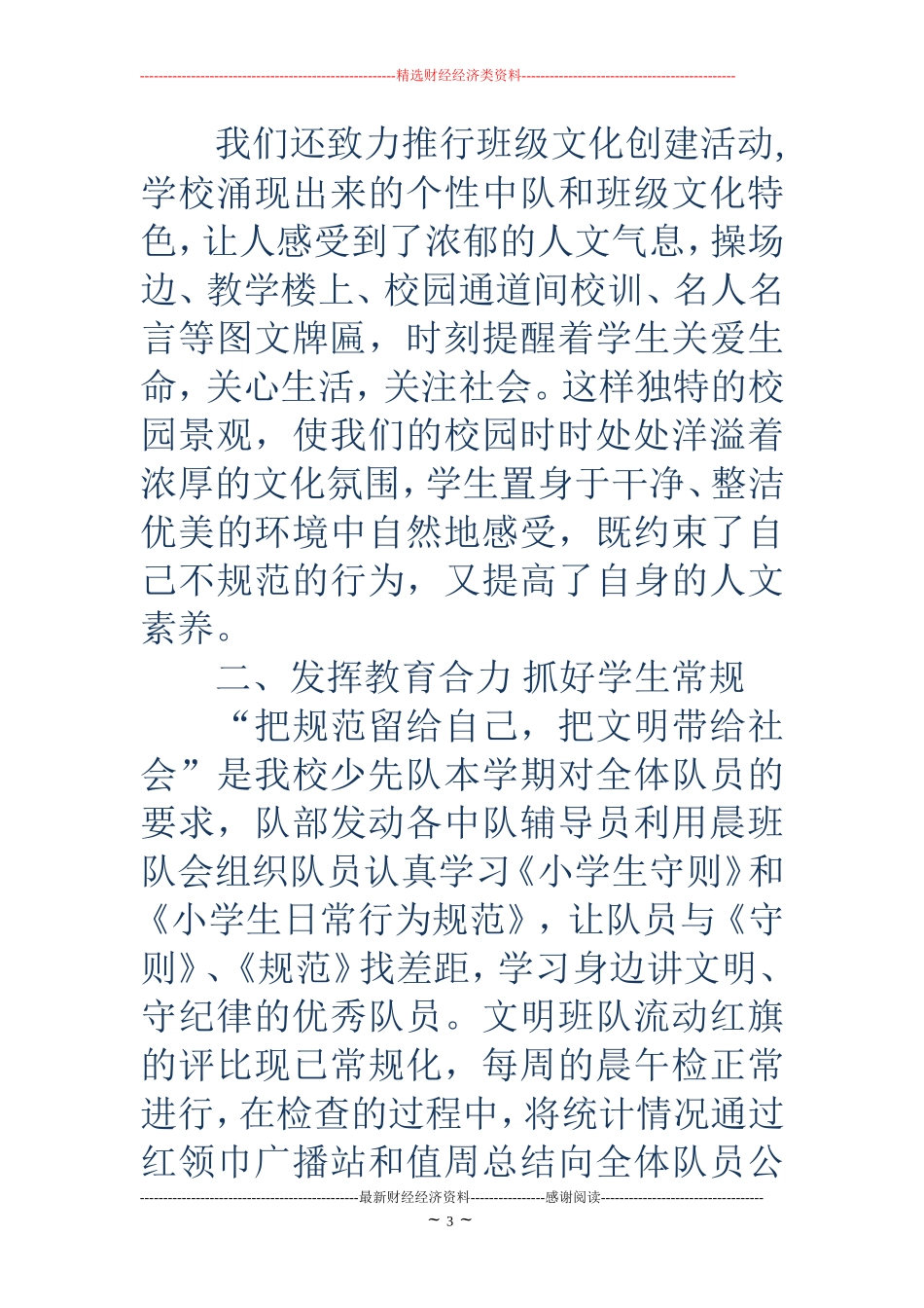 小学少先队工作汇报(精选多篇)_第3页