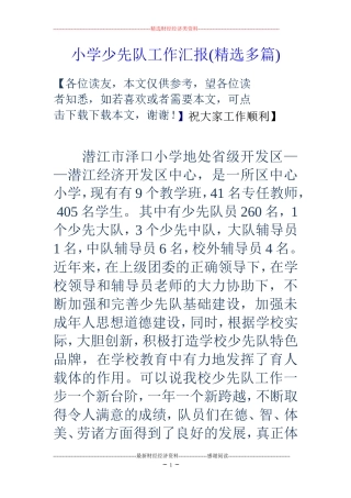 小学少先队工作汇报(精选多篇)