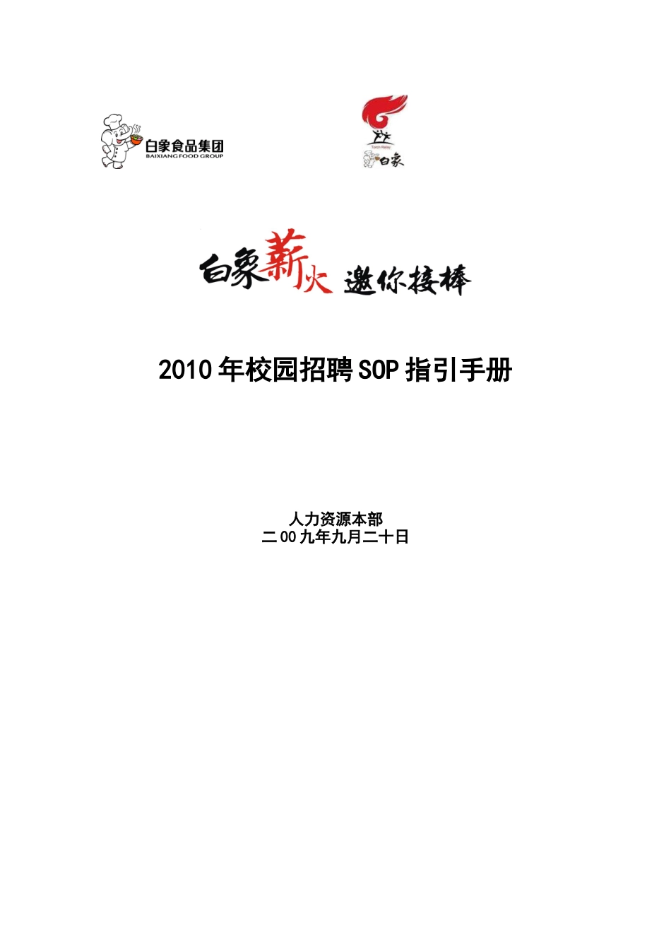 白象食品集团2010年校园招聘SOP手册_第1页