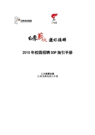 白象食品集团2010年校园招聘SOP手册
