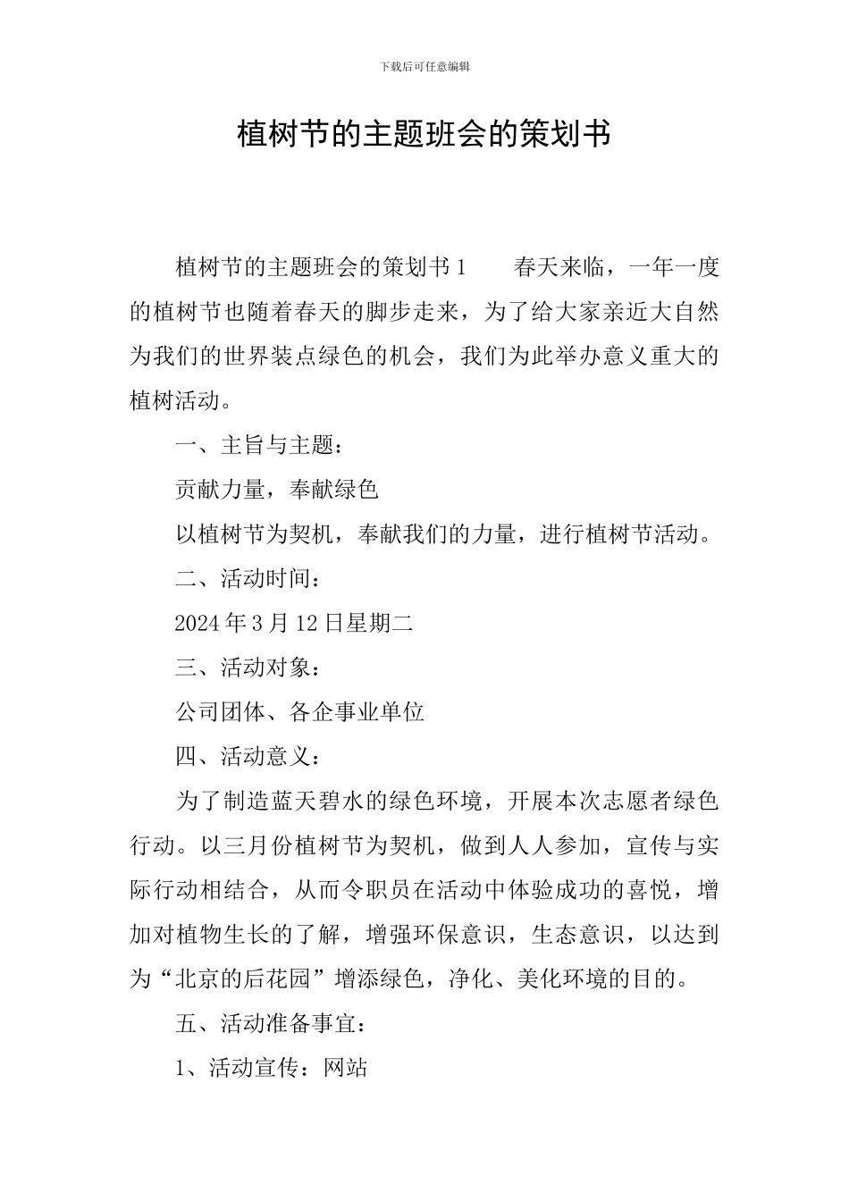 植树节的主题班会的策划书_第1页