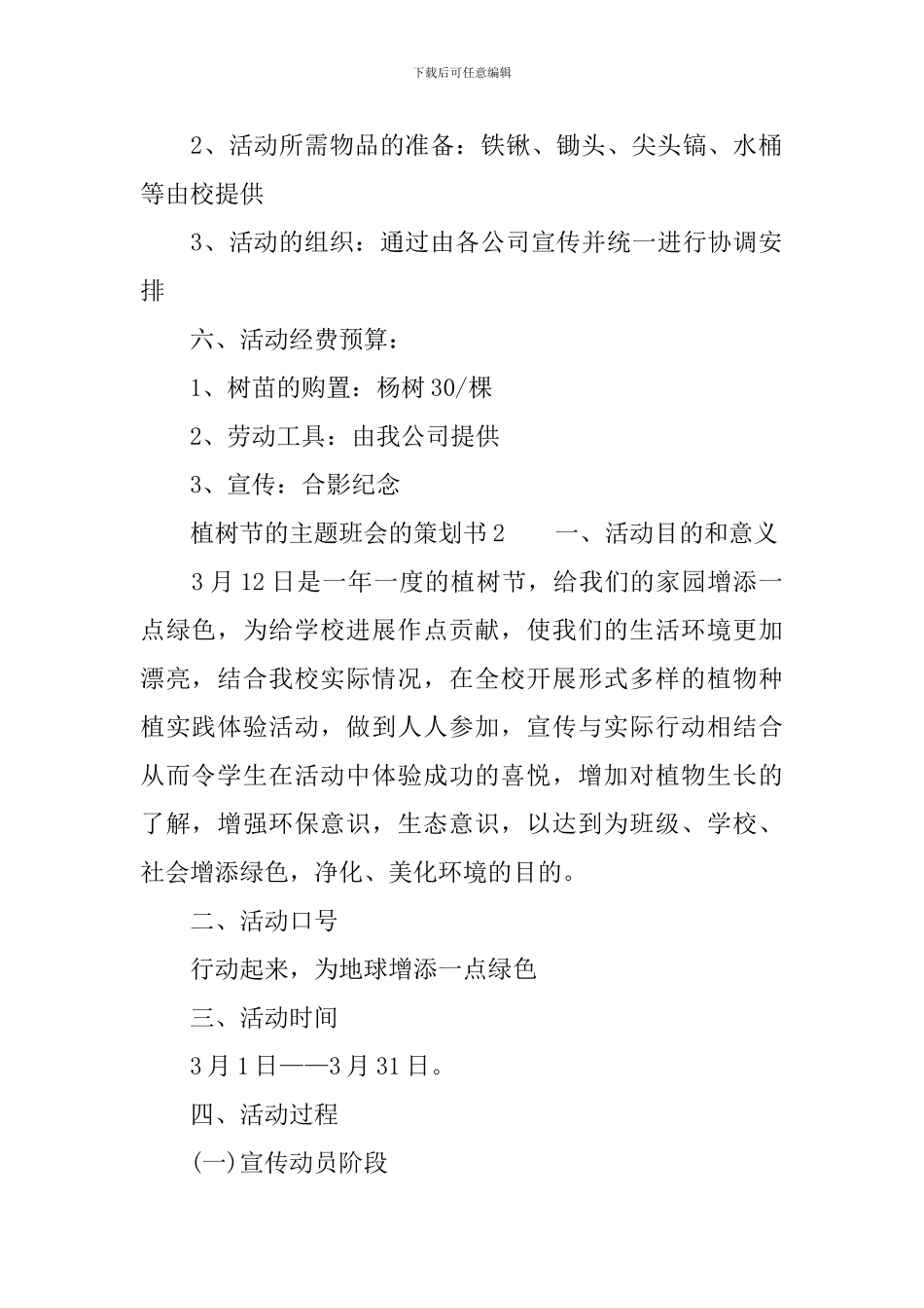 植树节的主题班会的策划书_第2页