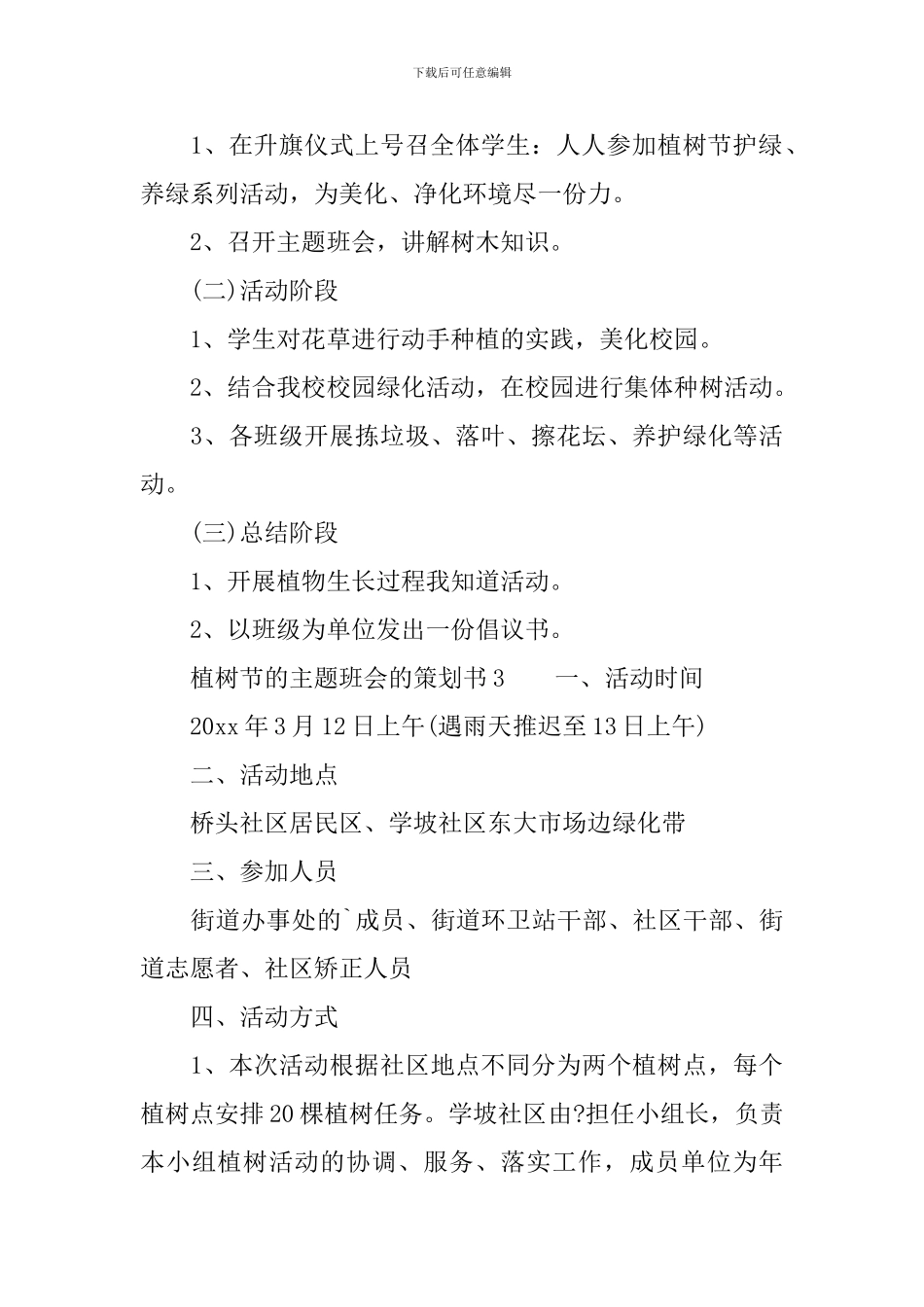 植树节的主题班会的策划书_第3页