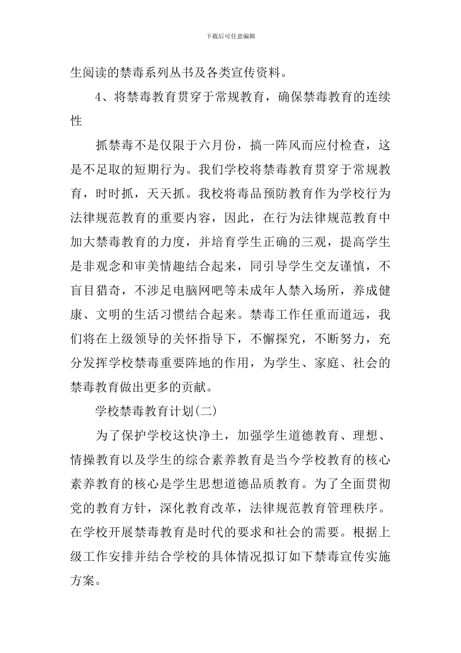 学校禁毒教育计划_第3页
