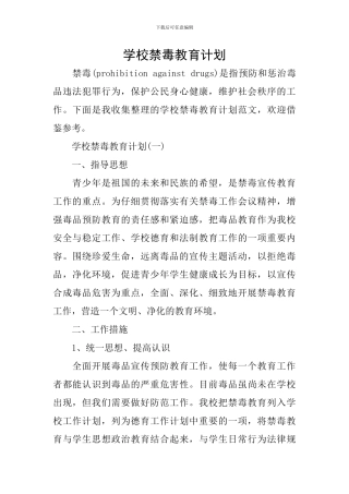 学校禁毒教育计划